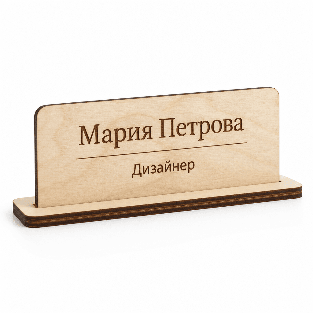 Настолна табела с име и длъжност