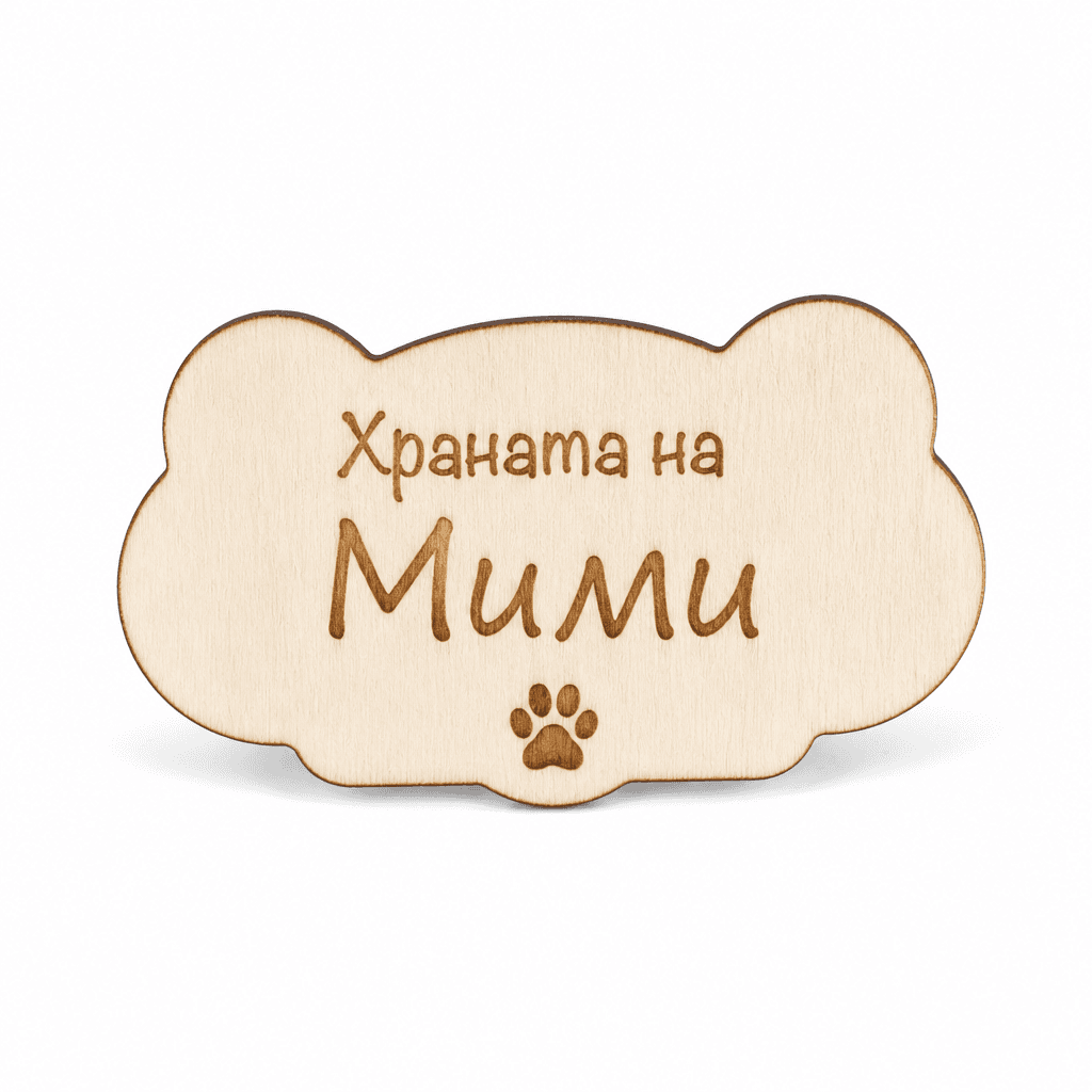 Табела за хранилка с име
